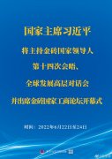<b>習(xí)近平將主持金磚國家領(lǐng)導(dǎo)人第十四次會(huì)晤、全球發(fā)展高層對(duì)話會(huì)并出席金磚國</b>